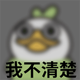 OK鸭 非常OK-我不清楚